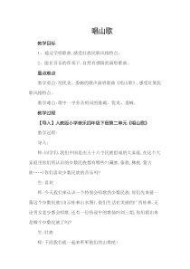 音乐【人教版】四年级下册2.1《唱山歌》教案