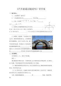 《综合与实践 汽车能通过隧道吗》导学案-九年级下册数学湘教版