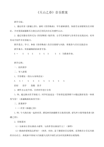 音乐【人教版】四年级下册2.2.2《天山之春》教案