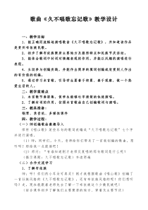 音乐【人教版】四年级下册2.4《久不唱歌忘记歌 》教案 (1)