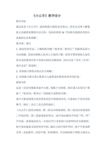 音乐【人教版】四年级下册2.6《小山羊》教案