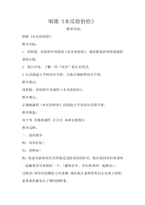 音乐【人教版】四年级下册4.1《木瓜恰恰恰》教案 (1)