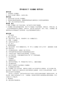 音乐【人教版】四年级下册4.3《红蜻蜓》教案