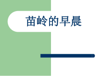 音乐【人教版】四年级下册2.2.1《苗岭的早晨 》PPT课件(共15页)