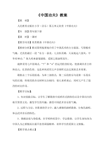 音乐【人教版】四年级下册5.1《中国功夫》教案 (1)