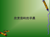 音乐【人教版】四年级下册2.2.1《苗岭的早晨 》PPT课件(共13页)
