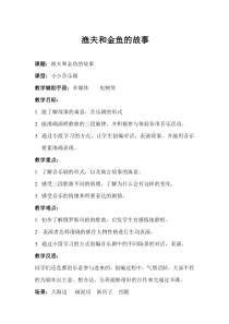 音乐【人教版】四年级下册6《渔夫和金鱼的故事》教案 (2)