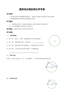 《2.2.3圆周角定理的推论》导学案-九年级下册数学湘教版