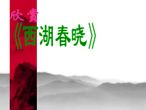 音乐【人教版】四年级下册1.2《西湖春晓》PPT课件(共32页)