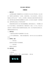 音乐【人教版】四年级下册第一单元《忆江南》教学设计
