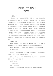 音乐【人教版】四年级下册第四单元《凯皮拉的小火车》教学设计