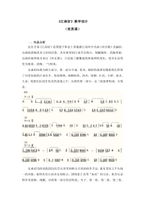 音乐【人教版】四年级下册第一单元《江南好》教学设计