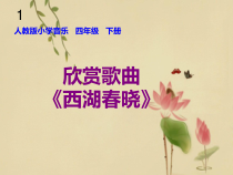 音乐【人教版】四年级下册1.2《西湖春晓》PPT课件(共10页)