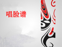 音乐【人教版】四年级下册3.2《唱脸谱》PPT课件(共15页)