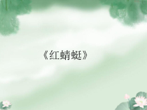 音乐【人教版】四年级下册4.3《红蜻蜓》PPT课件(共15页)
