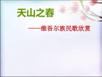 音乐【人教版】四年级下册2.2.2《天山之春》PPT课件(共15页)