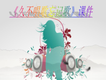 音乐【人教版】四年级下册《久不唱歌忘记歌》PPT课件2(共10页)