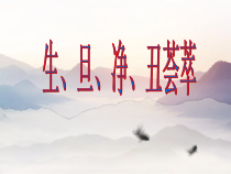 音乐【人教版】四年级下册 《生、旦、净、丑荟精粹》PPT课件(共11页)
