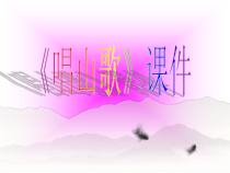 音乐【人教版】四年级下册《唱山歌》PPT课件3(共9页)