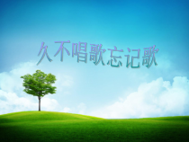 音乐【人教版】四年级下册《久不唱歌忘记歌》PPT课件1(共9页)