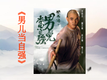 音乐【人教版】四年级下册《男儿当自强》PPT课件1(共7页)
