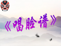 音乐【人教版】四年级下册《唱脸谱》PPT课件(共24页)