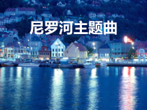 音乐【人教版】四年级下册《尼罗河主题曲》PPT课件(共10页)