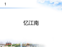 音乐【人教版】四年级下册1.1《忆江南》PPT课件(共19页)