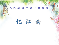 音乐【人教版】四年级下册1.1《忆江南》PPT课件(共21页)