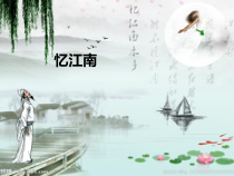 音乐【人教版】四年级下册1.1《忆江南》PPT课件(共24页)