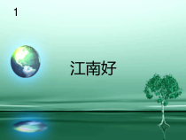 音乐【人教版】四年级下册1.3《江南好》PPT课件(共14页) (1)