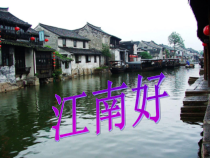 音乐【人教版】四年级下册1.3《江南好》PPT课件(共14页)