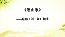 音乐【人教版】四年级下册2.1《唱山歌 》PPT课件(共19页)