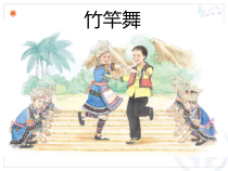 音乐【人教版】四年级下册2.3《竹竿舞》PPT课件(共15页)