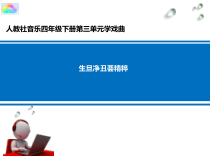 音乐【人教版】四年级下册3.1《生旦净丑荟精粹》PPT课件(共12页)