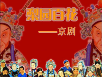 音乐【人教版】四年级下册3.1《生旦净丑荟精粹》PPT课件(共15页)