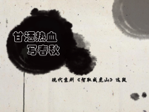 音乐【人教版】四年级下册3.3《甘酒热血写春秋》PPT课件(共14页)