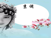 音乐【人教版】四年级下册3.4.1京调 》PPT课件(共13页)