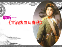 音乐【人教版】四年级下册3.3《甘酒热血写春秋》PPT课件(共21页)