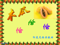 音乐【人教版】四年级下册4.1《木瓜恰恰恰》PPT课件(共15页)