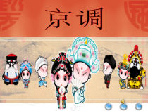 音乐【人教版】四年级下册3.4.1京调 》PPT课件(共16页)