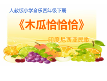音乐【人教版】四年级下册4.1《木瓜恰恰恰》PPT课件(共26页)