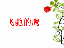 音乐【人教版】四年级下册4.5.1《飞驰的鹰 》PPT课件(共33页)
