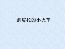 音乐【人教版】四年级下册4.5.2《凯皮拉的小火车》PPT课件(共17页)