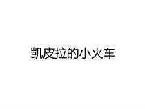 音乐【人教版】四年级下册4.5.2《凯皮拉的小火车》PPT课件(共20页)