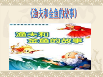 音乐【人教版】四年级下册6《渔夫和金鱼的故事》PPT课件(共16页)