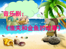 音乐【人教版】四年级下册6《渔夫和金鱼的故事》PPT课件(共17页)