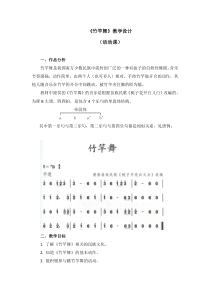 音乐【人教版】四年级下册第二单元《竹竿舞》教学设计