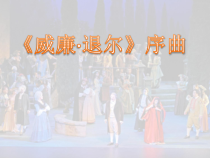 音乐【人教版】五年级上册《威廉·退尔》（序曲片段）PPT课件(共9页)