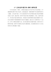 《2.7 正多边形与圆》教学反思-九年级下册数学湘教版